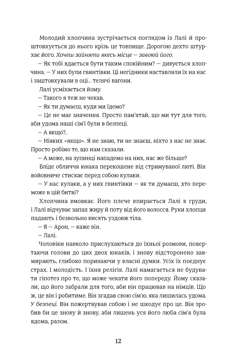 Татуювальник Аушвіца