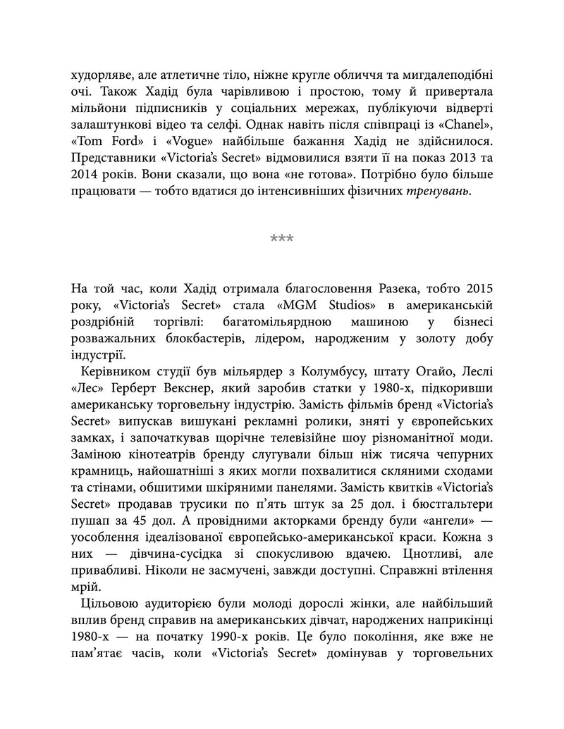 Сексуальність на продаж. Що приховує мереживо «Victoria’s Secret»