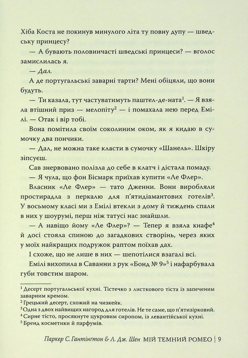 Мій темний Ромео