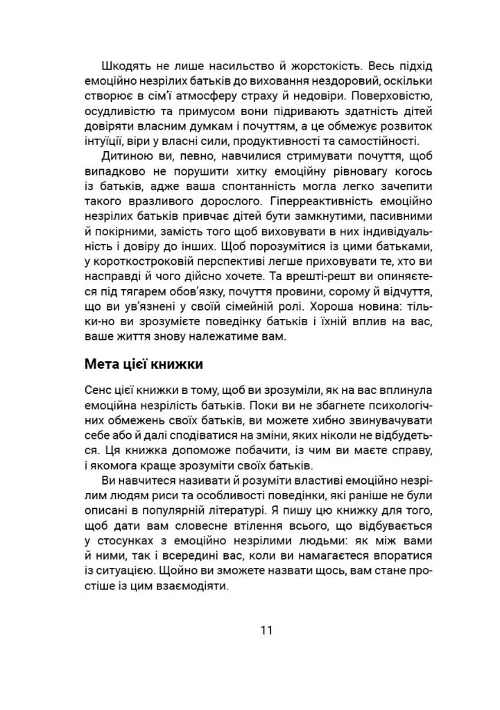 Вільні діти емоційно незрілих батьків