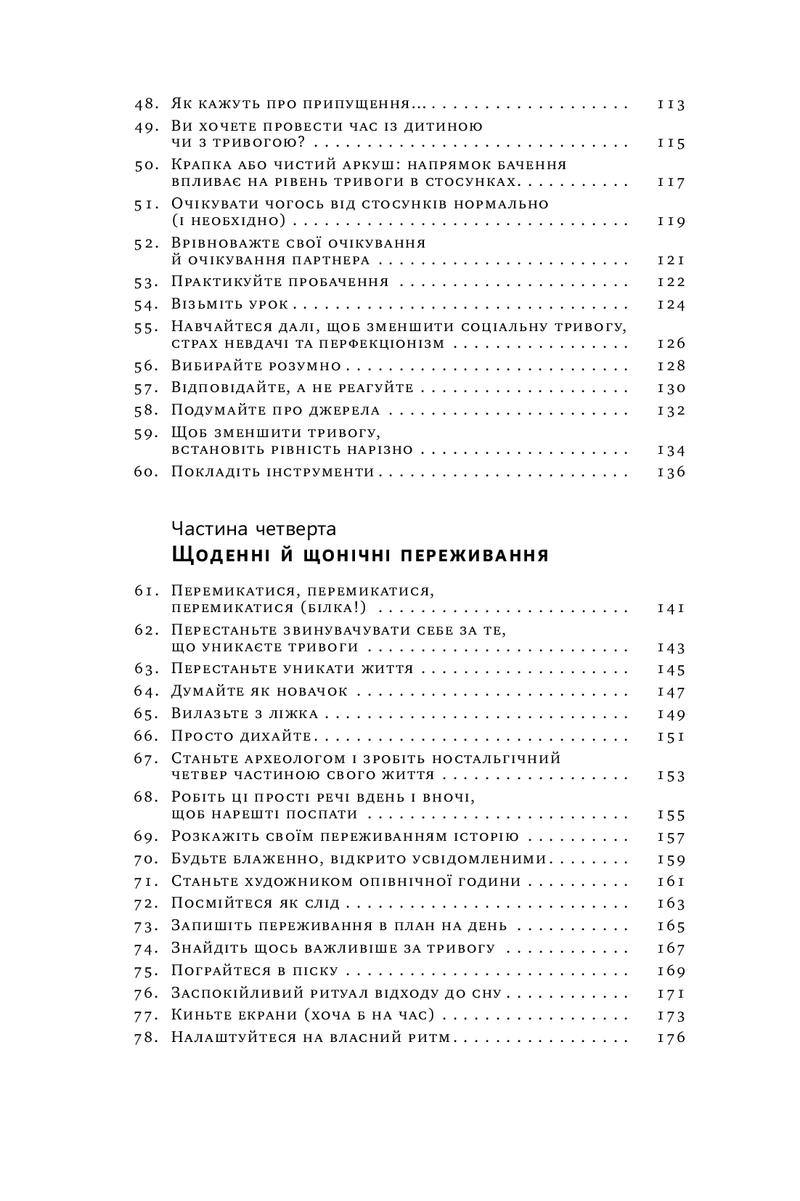 101 спосіб впоратися з тривогами, страхами й панічними атаками