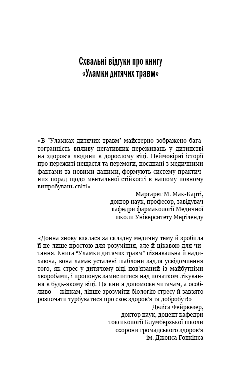 Уламки дитячих травм. Чому ми хворіємо і як це припинити