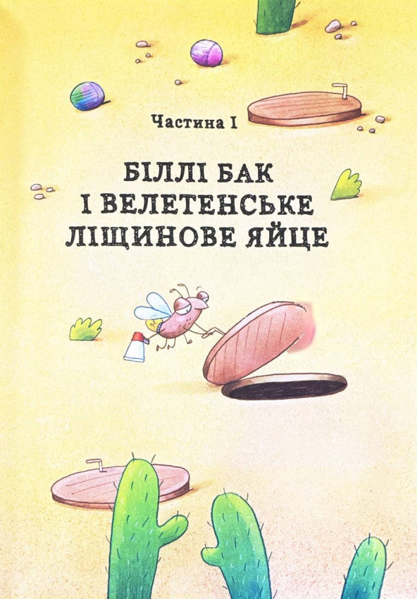 Біллі Бак і Міні-бабак. Книга 2