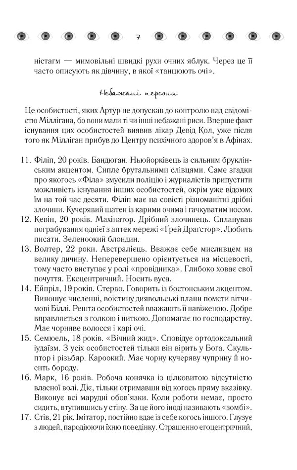 Таємнича історія Біллі Міллігана