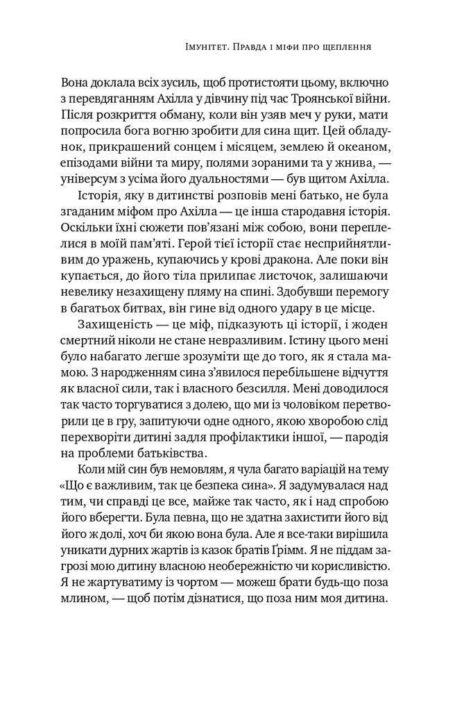 Імунітет. Правда і міфи про щеплення