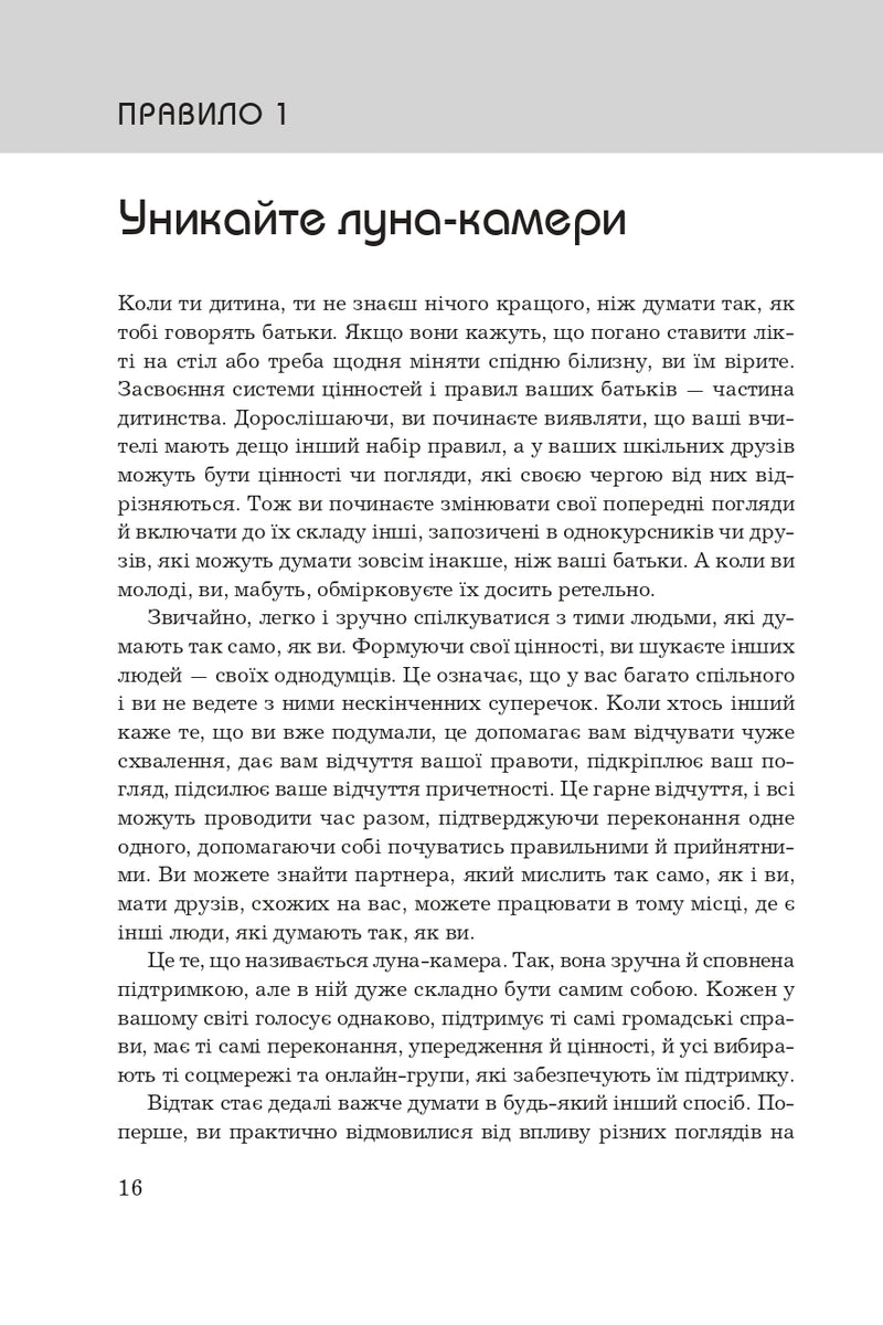 Правила мислення. Персональна інструкція на шляху до кмітливості, мудрості й щастя