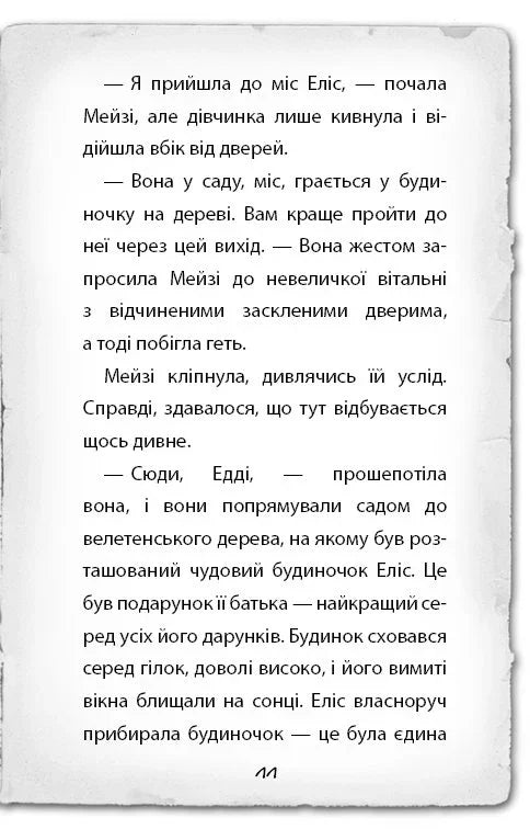 Детектив Мейзі Хітчінз, або Справа про русалку, яка плаче