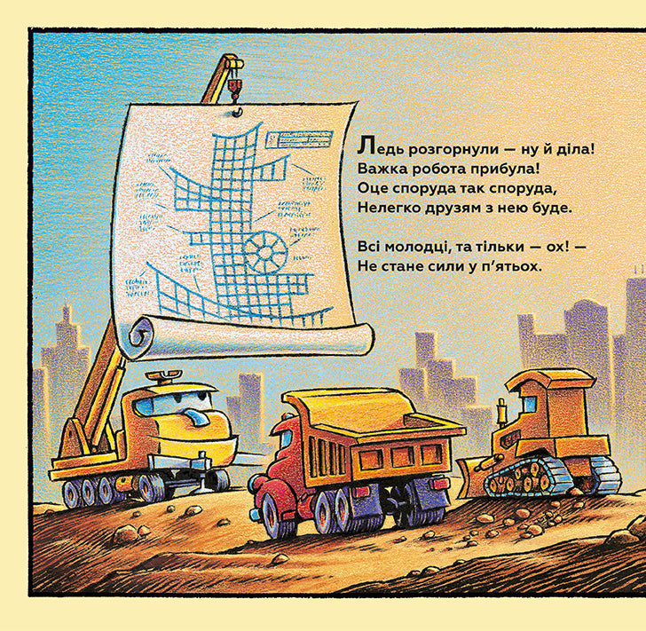 Тримайся міцно, моє будівництво