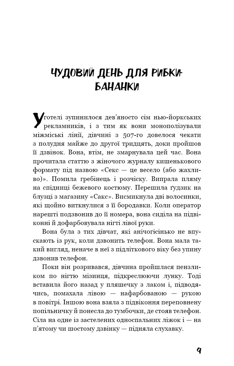 Дев’ять оповідань