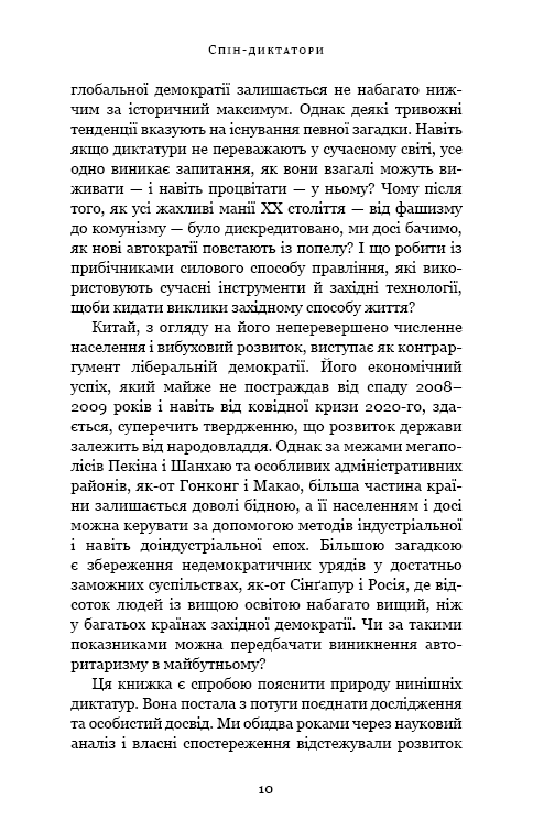 Спін-диктатори. Як змінюються обличчя тиранії в ХХІ столітті