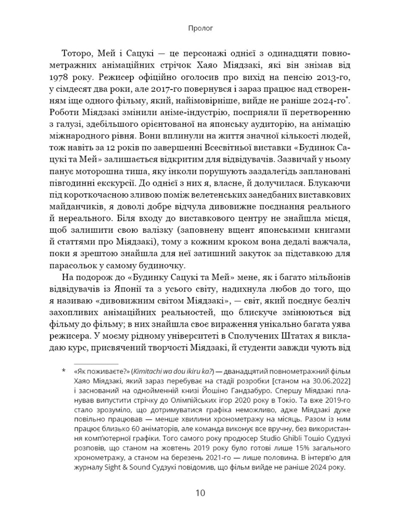 Дивовижний світ Хаяо Міядзакі. Життя у мистецтві