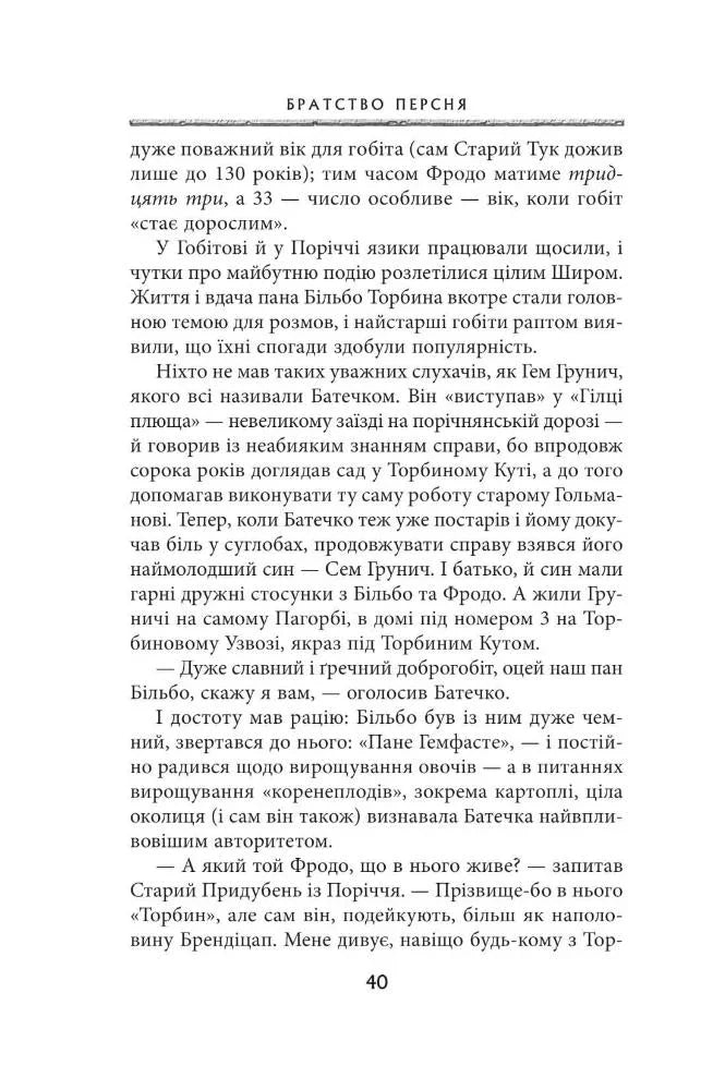 Володар перснів. Частина перша. Братство персня
