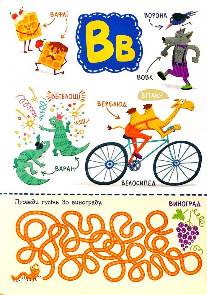 Українська абетка із завданнями