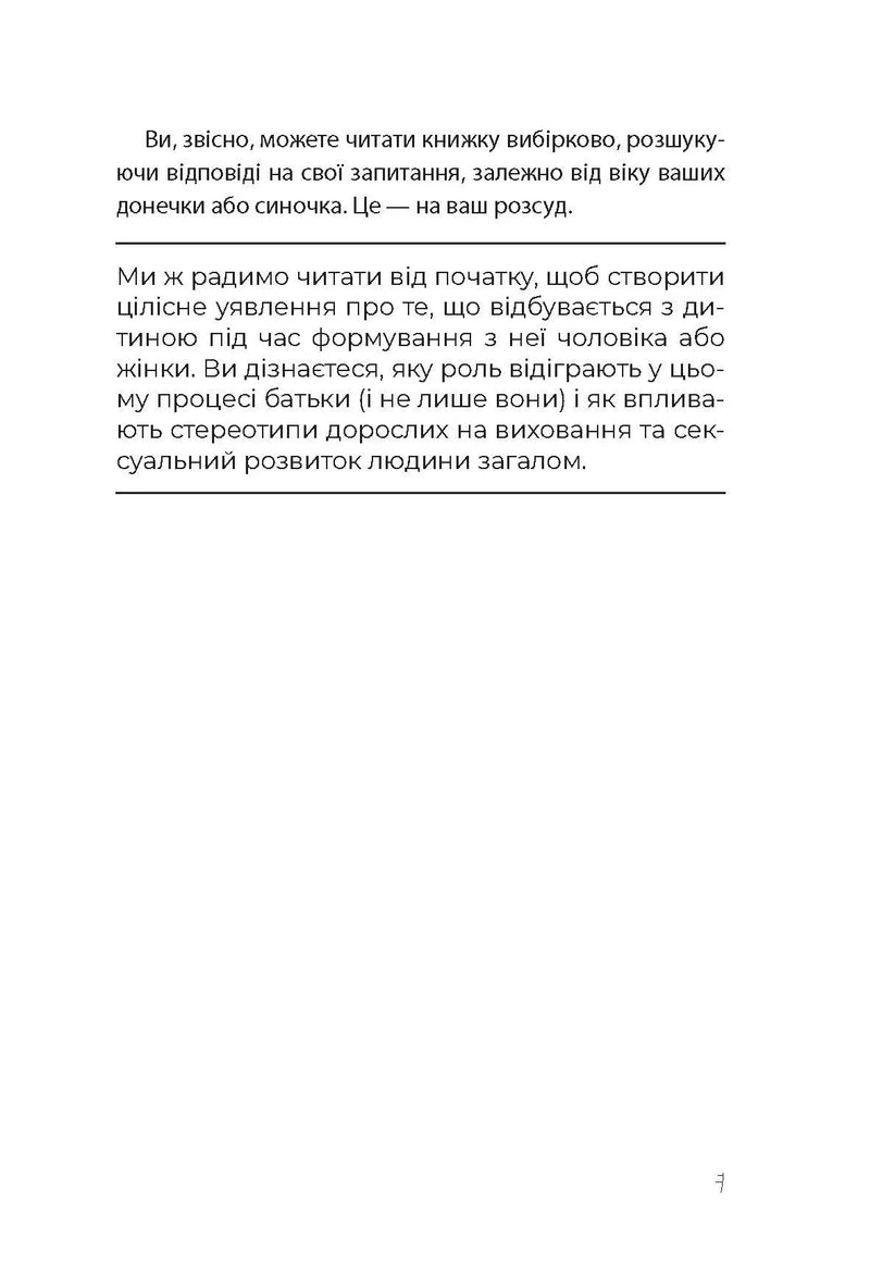 Хлопчики та дівчатка: як розвивається сексуальність. Від 0 до 19 років. Ґайд для батьків
