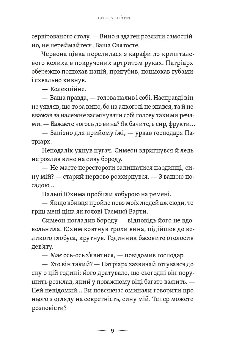 Літопис Сірого Ордену. Тенета війни. Книга 2