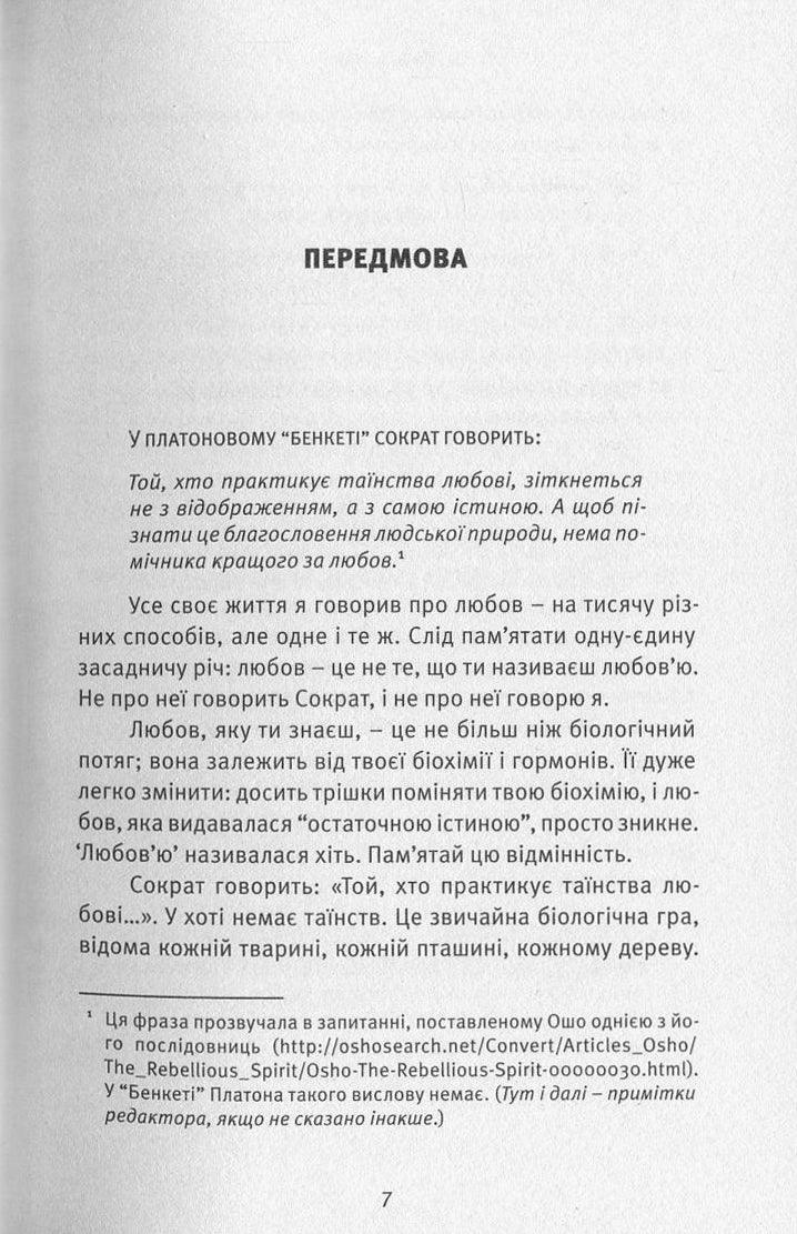 Любов, свобода, само-бутність. Нове бачення стосунків