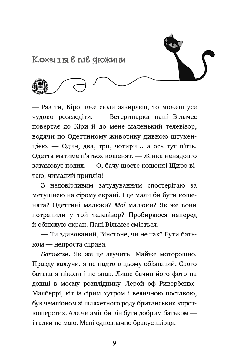 Пригоди кота-детектива. Книга 6: Ліцензія на виловлення мишей