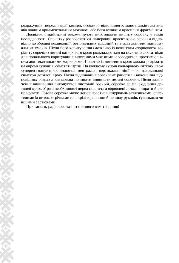 Українська вишиванка. Мальовничі узори, мотиви, схеми крою
