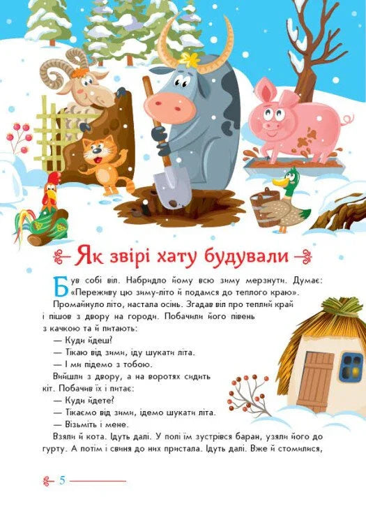 Малюкові про все на світі. Українські казочки