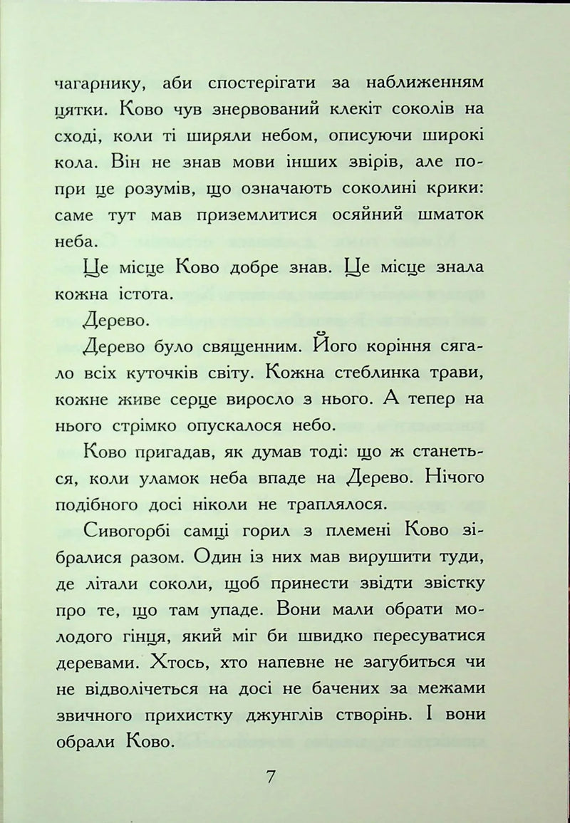 Звіродухи. Падіння звірів. Полум'яний приплив. Книга 4
