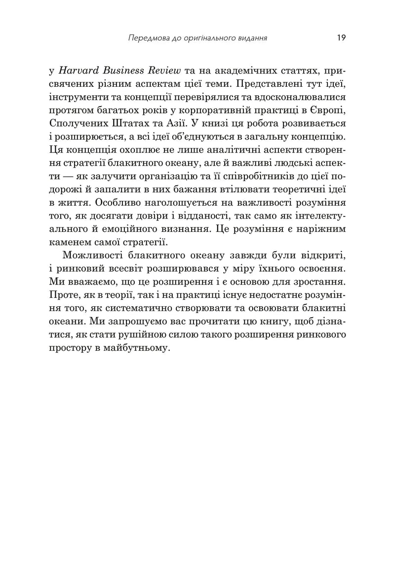 Стратегія блакитного океану. Як створити безхмарний ринковий простір і позбутися конкуренції