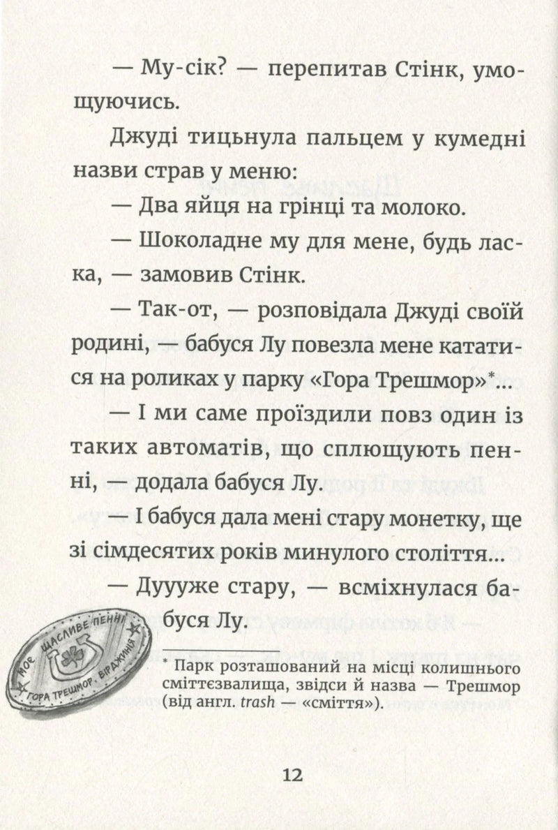 Джуді Муді й талісман невдачі