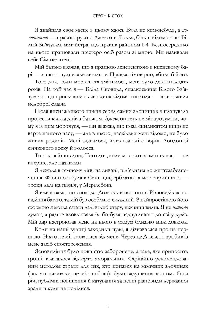Сезон кісток