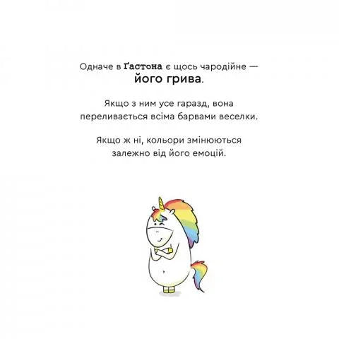 Емоції Ґастона. Я шаленію