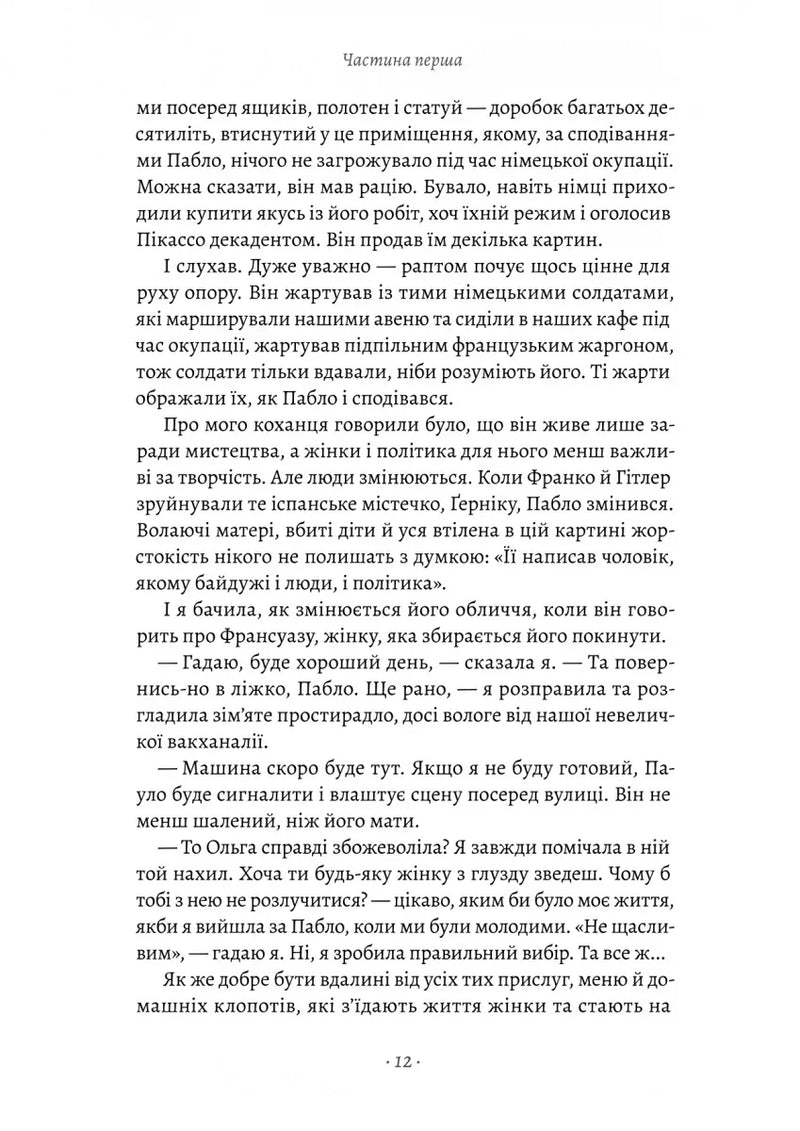 Закохані в Пікассо