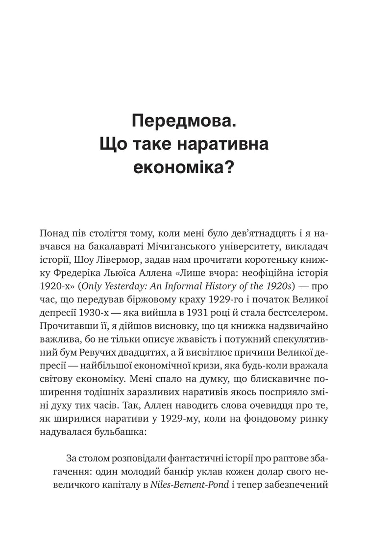 Наративна економіка. Як історії стають вірусними й зумовлюють важливі економічні події