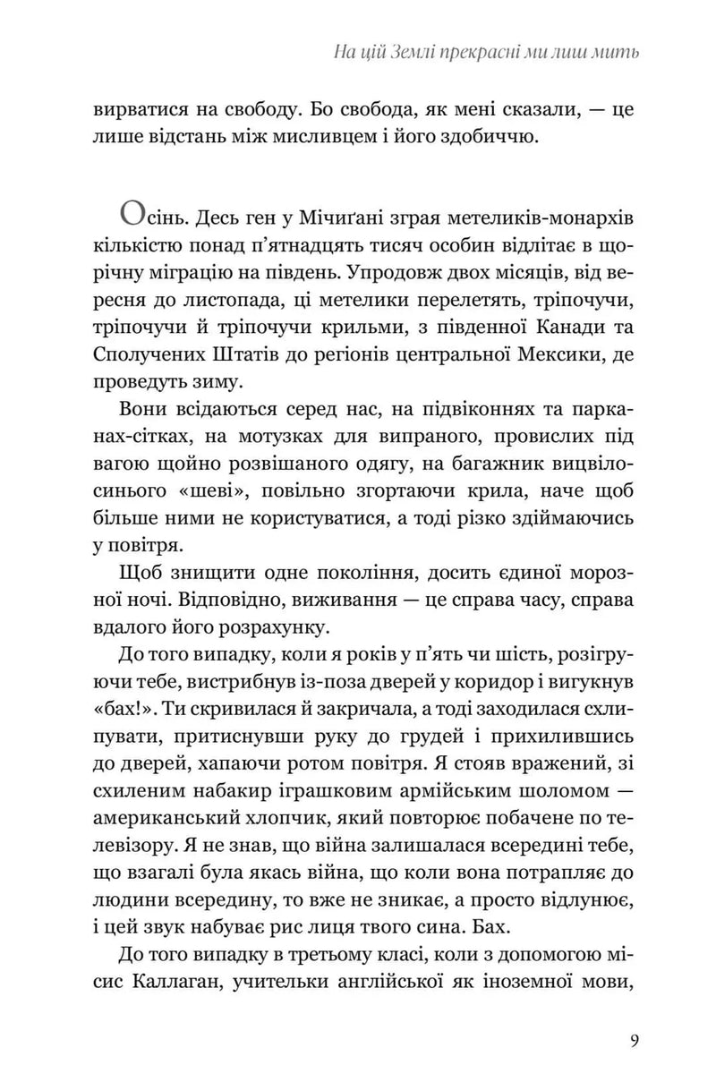 На цій Землі прекрасні ми лиш мить