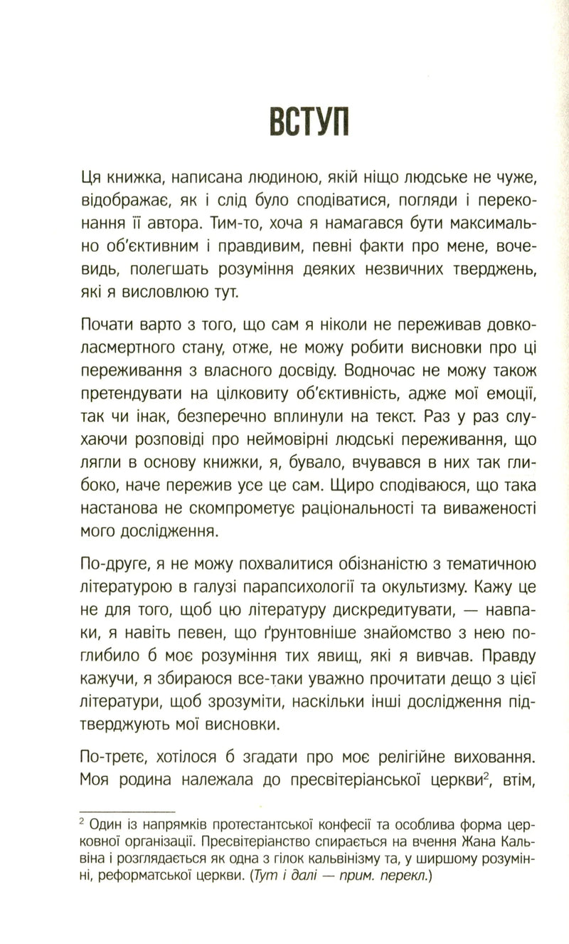 Життя після життя. Дослідження феномену життя після смерті тіла