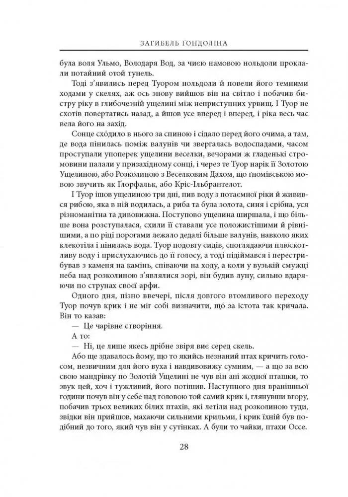 Загибель Ґондоліна