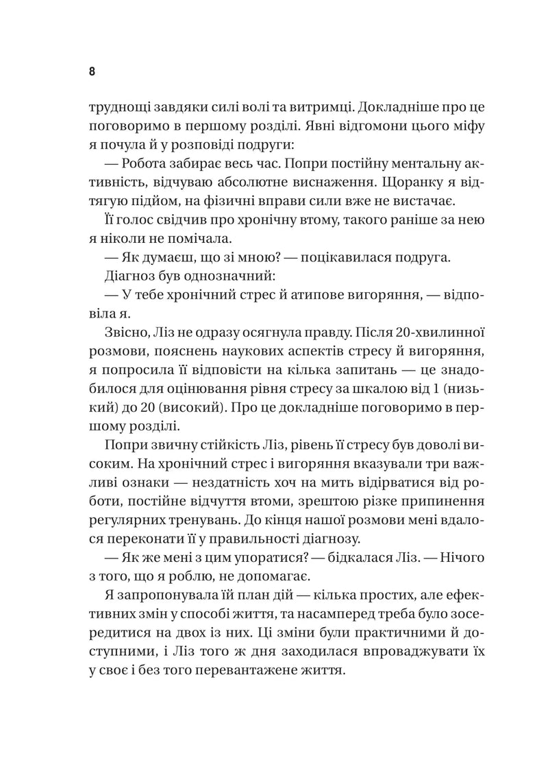 П’ять кроків до перезапуску. Як навчити мозок і тіло долати стрес