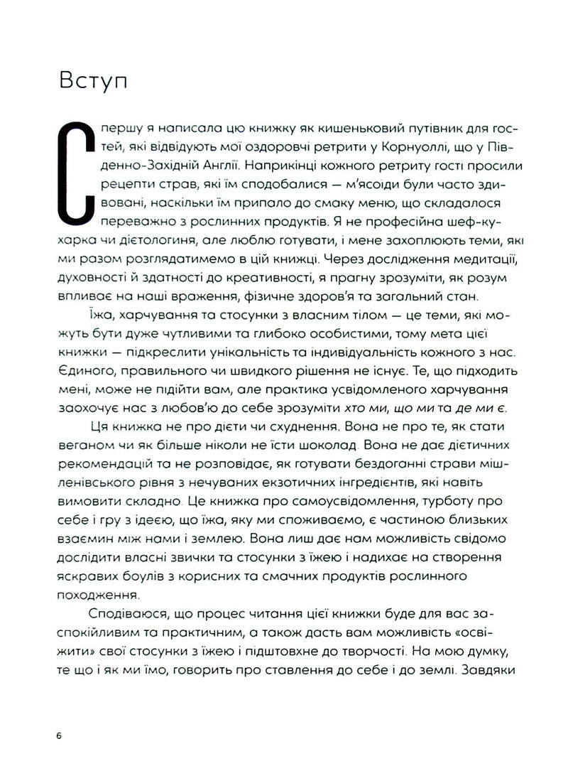 Розум & боули: посібник із свідомого харчування та приготування їжі