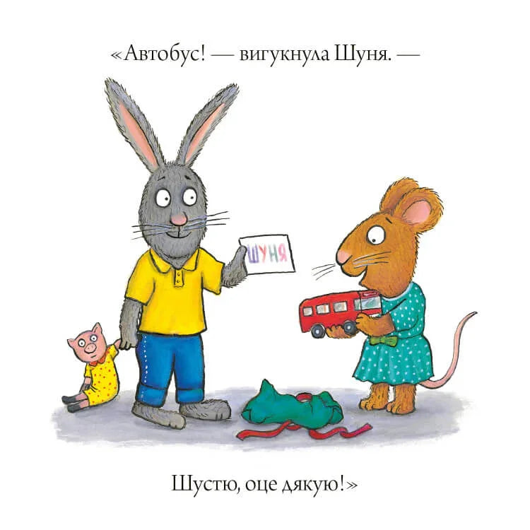 Шусть і Шуня. День народження