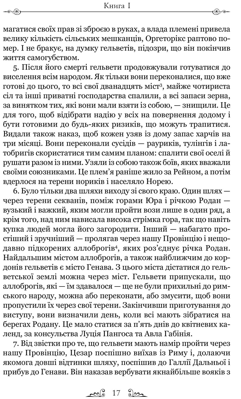 Нотатки про війну з галлами (з додатком Авла Гірція)