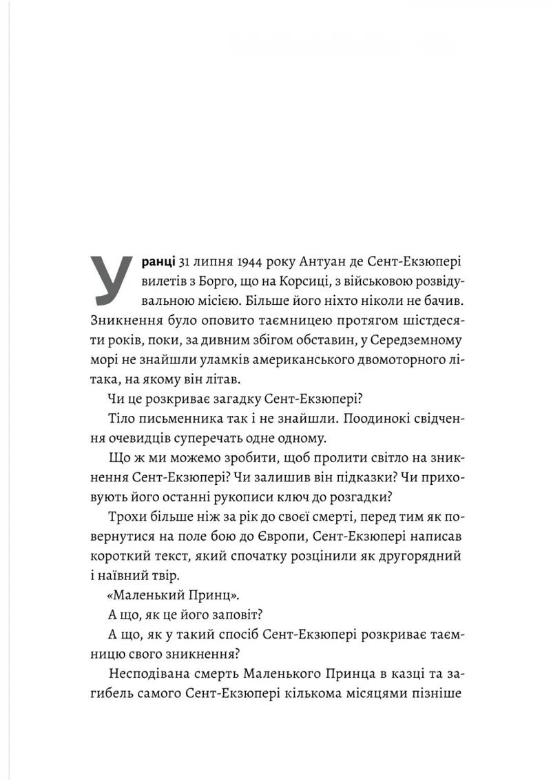 Код 612. Хто вбив Маленького Принца?