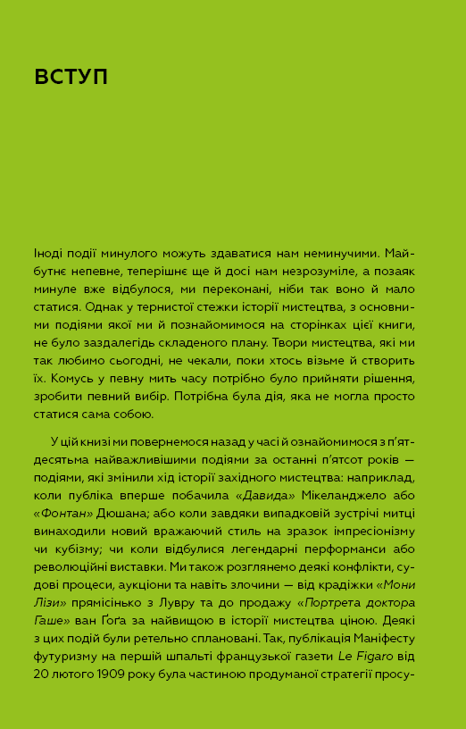 Ключові моменти в мистецтві