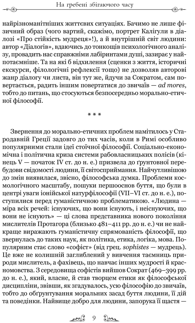 Про стійкість мудреця. Діалоги