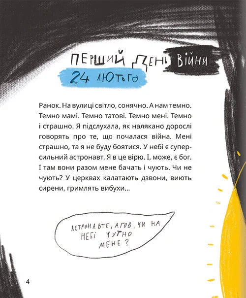 Це тиха ніч, мій астронавте
