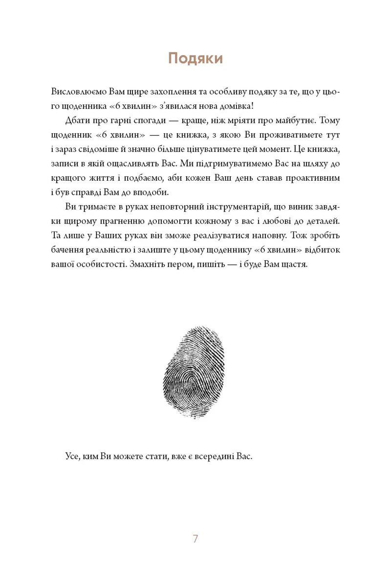 6 хвилин. Щоденник, який змінить ваше життя