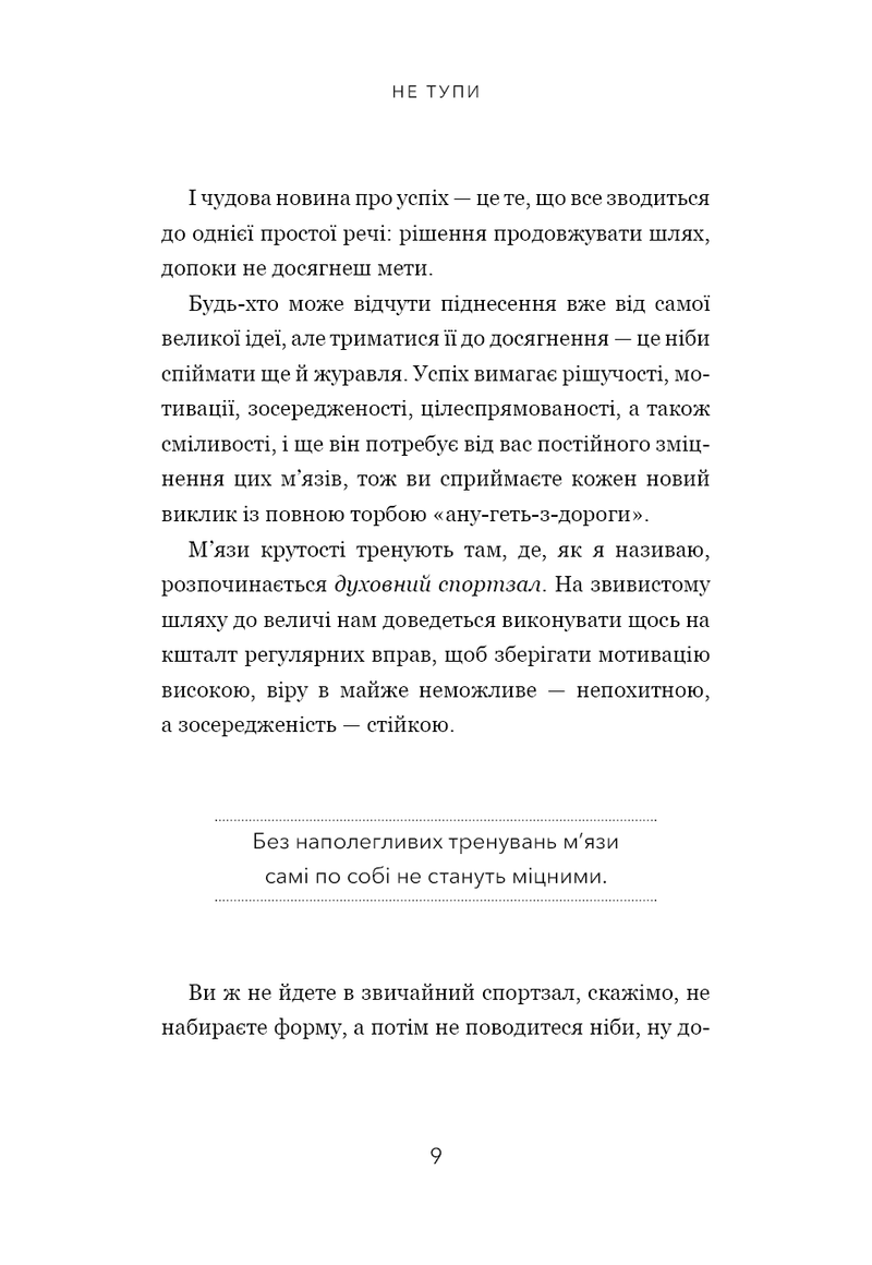 Не тупи. Працюй над собою, прокачуй свою крутість і отримуй життя, про яке мрієш!