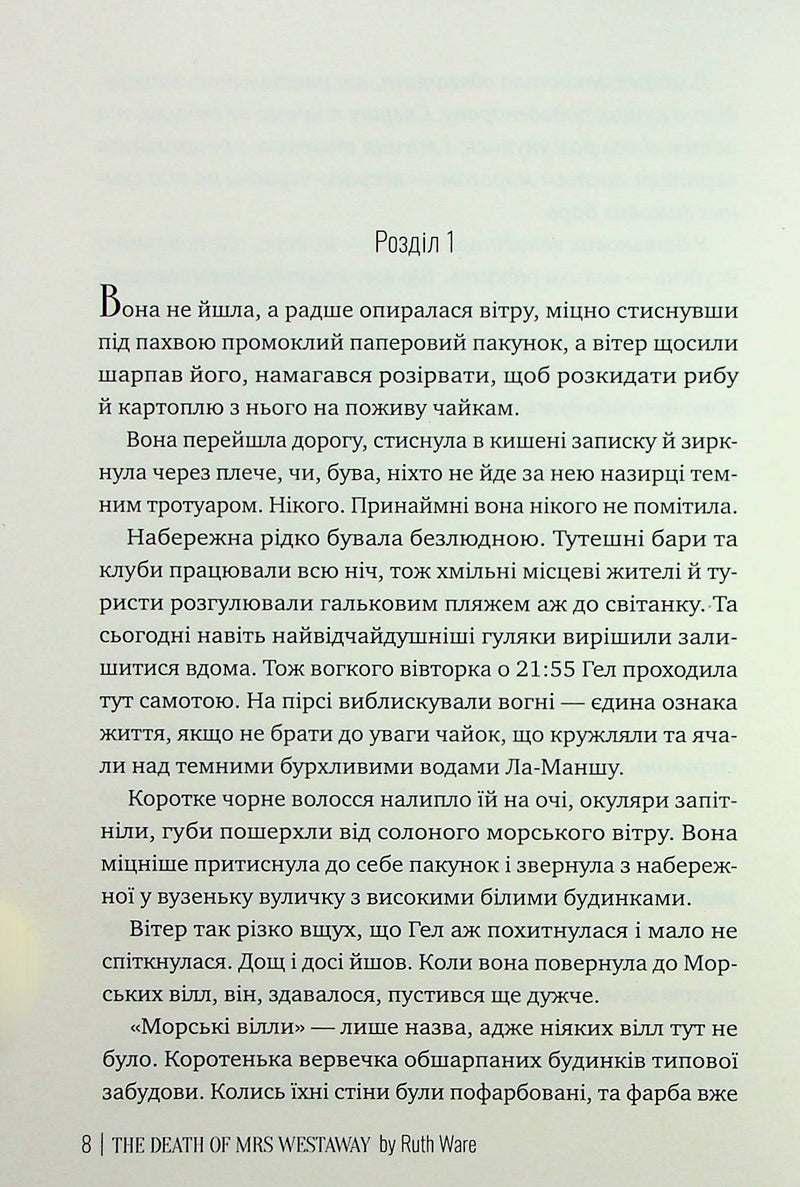 Смерть місис Вестевей