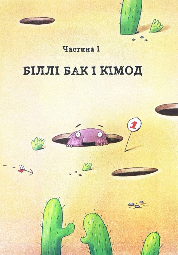 Біллі Бак із краю Валі-Вак. Книга 1