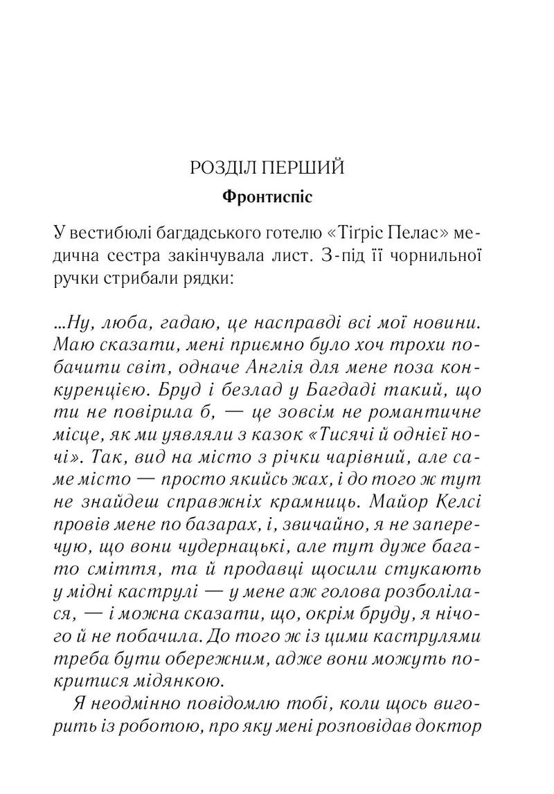 Убивство в Месопотамії
