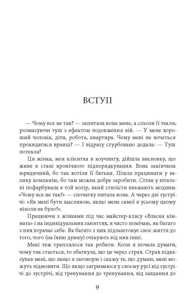 У пошуках чуйності. Жіночий шлях до себе