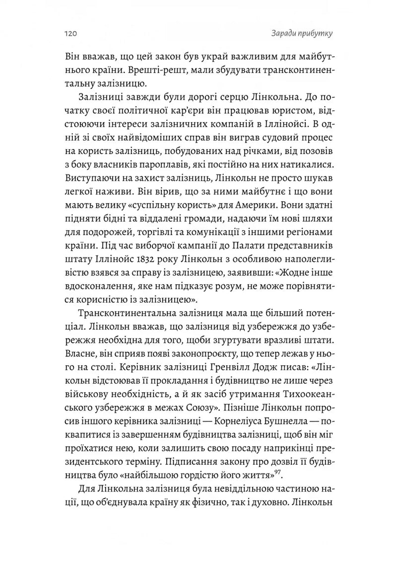 Заради прибутку. Історія корпорацій
