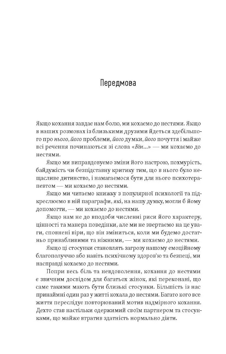 Жінки, які кохають до нестями