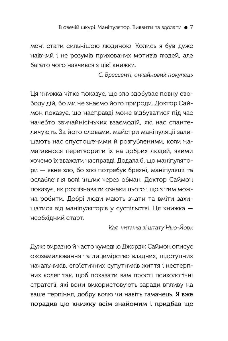 В овечій шкурі. Маніпулятор. Виявити та здолати